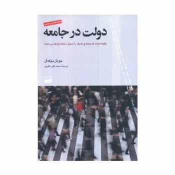 دولت در جامعه (چگونه دولت ها و جوامع یکدیگر را متحول ساخته و شکل می دهند)