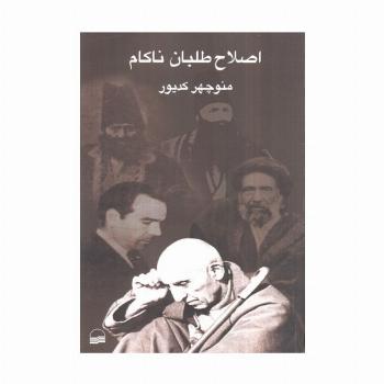 اصلاح طلبان ناکام