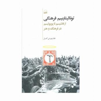 توتالیتاریسم فرهنگی (از فاشیسم تا پوپولیسم در فرهنگ و هنر)