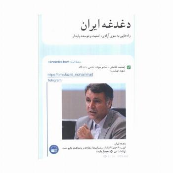 دغدغه ایران (راه هایی به سوی آزادی،امنیت و توسعه پایدار)