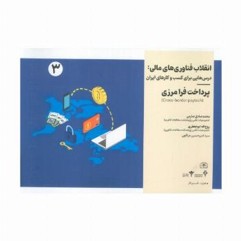 انقلاب فناوری مالی:درس هایی برای کسب و کارهای ایران 3 (پرداخت فرامرزی)