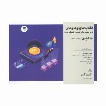 انقلاب فناوری مالی:درس هایی برای کسب و کارهای ایران 4 (بلاکچین)