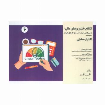 انقلاب فناوری مالی:درس هایی برای کسب و کارهای ایران 6 (اعتبارسنجی)