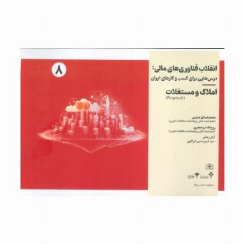 انقلاب فناوری مالی:درس هایی برای کسب و کارهای ایران 8 (املاک و مستغلات)
