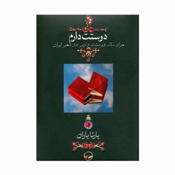 دوستت دارم (هزار سال دوستت دارم در شعر ایران)،(گلاسه)