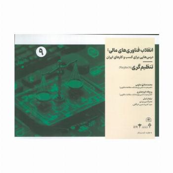 انقلاب فناوری مالی:درس هایی برای کسب و کارهای ایران 9 (تنظیم گری)