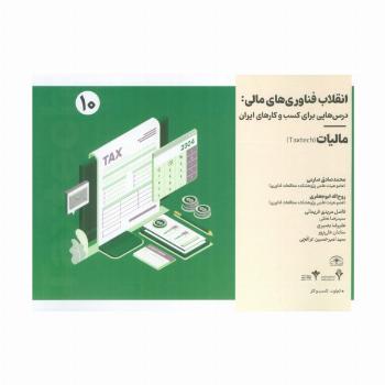 انقلاب فناوری مالی:درس هایی برای کسب و کارهای ایران 10 (مالیات)
