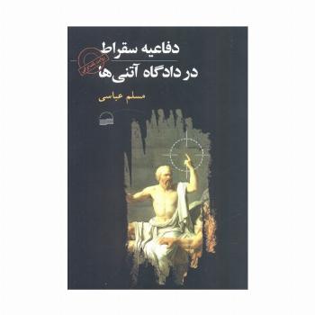 دفاعیه سقراط در دادگاه آتنی ها (روایت یک ایرانی)