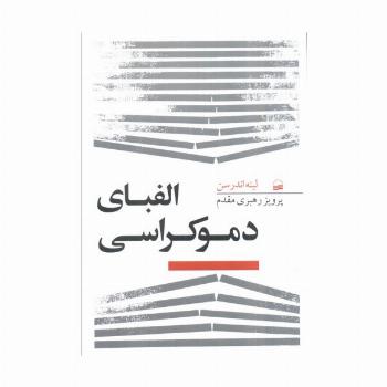الفبای دموکراسی