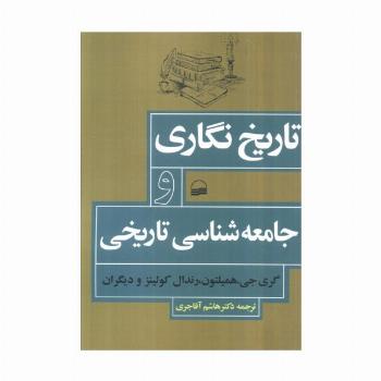 تاریخ نگاری و جامعه شناسی تاریخی