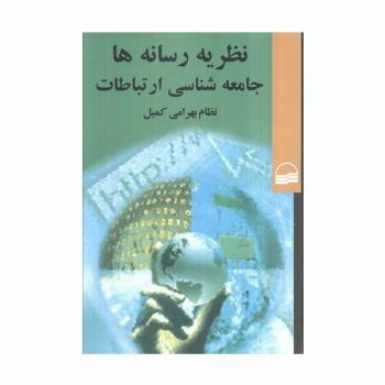 نظریه رسانه ها جامعه شناسی ارتباطات