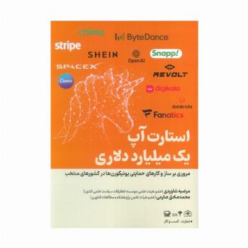 استارت آپ یک میلیارد دلاری (مروری بر ساز و کارهای حمایتی یونیکورن ها در کشورهای منتخب)