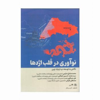 نوآوری قلب اژدها (نگاهی به توسعه دره اپتیک چین)