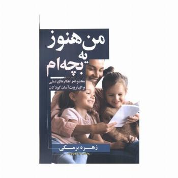 من هنوز یه بچه ام (مجموعه راهکارهای عملی برای تربیت آسان کودکان)