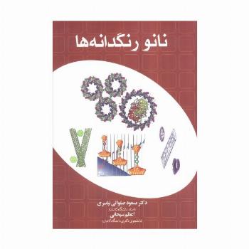 نانو رنگدانه ها