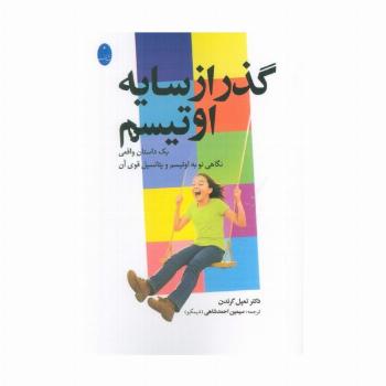 گذر از سایه اوتیسم (یک داستان واقعی نگاهی به اوتیسم و پتانسیل قوی آن)