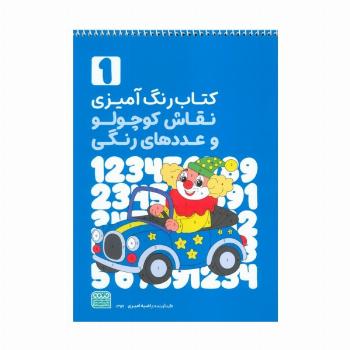 کتاب رنگ آمیزی نقاش کوچولو و عددهای رنگی 1 (کد 1359)،(سیمی)
