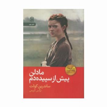 مادلن پیش از سپیده دم