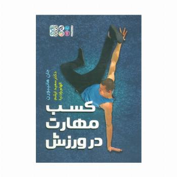 کسب مهارت در ورزش