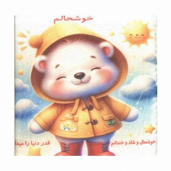 کتاب پارچه ای خوشحالم