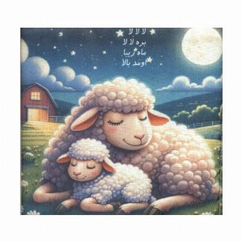 کتاب پارچه ای لالا