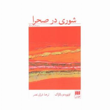 شوری در صحرا و دو داستان دیگر