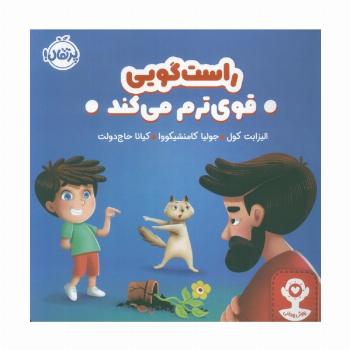 راست گویی قوی ترم می کند (گلاسه)