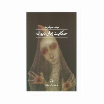 حکایت زنان دیوانه