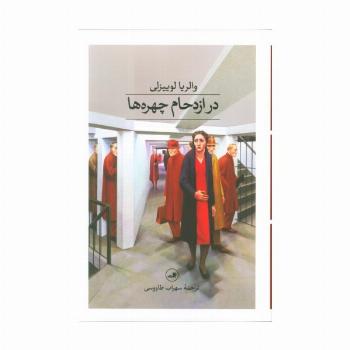 در ازدحام چهره ها