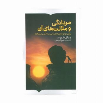 مردانگی و ملامت های آن (روان مرد و تنش های ذاتی مردانگی رشد یافته)