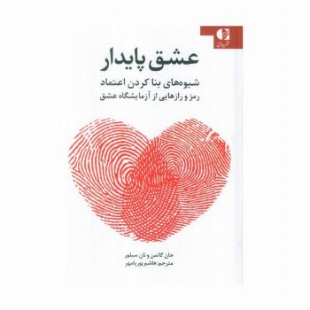عشق پایدار (شیوه های بنا کردن اعتماد رمز و رازهایی از آزمایشگاه عشق)