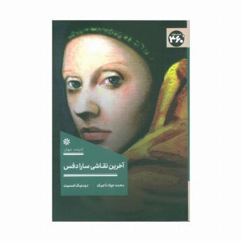 آخرین نقاشی سارا دفس