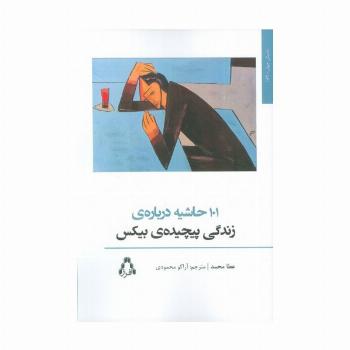 101 حاشیه درباره ی زندگی پیچیده ی بیکس