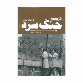 تاریخچه جنگ سرد (از آغاز تا پایان)