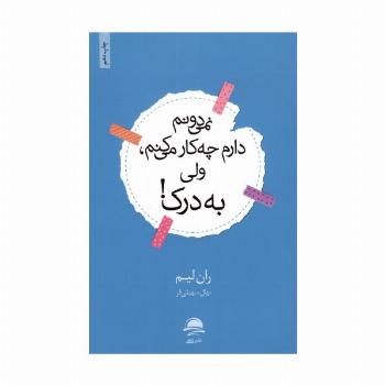 نمی دونم دارم چه کار می کنم،ولی به درک!