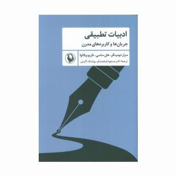 ادبیات تطبیقی (جریان ها و کاربردهای مدرن)