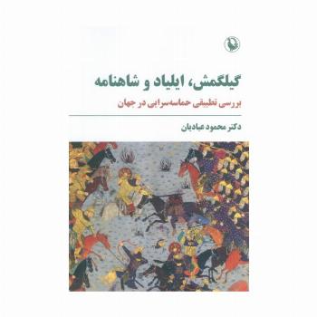 گیلگمش،ایلیاد و شاهنامه (بررسی تطبیقی حماسه سرایی در جهان)