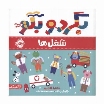 بگرد و بگو:شغل ها (من یاد می گیرم)،(گلاسه)