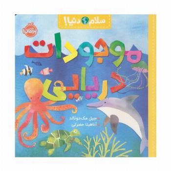 موجودات دریایی (سلام دنیا!)،(گلاسه)