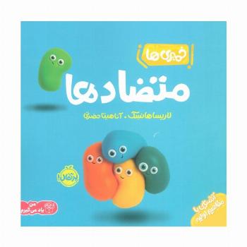 خمیری ها (متضادها)،(آشنایی با مفاهیم اولیه)،(گلاسه)