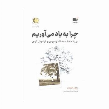 چرا به یاد می آوریم (درباره حافظه،به خاطر سپردن، و فراموش کردن)