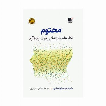 محتوم (نگاه علم به زندگی بدون اراده آزاد)