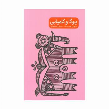 یوگا و کامیابی
