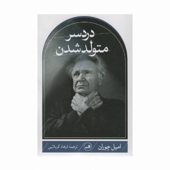 دردسر متولد شدن
