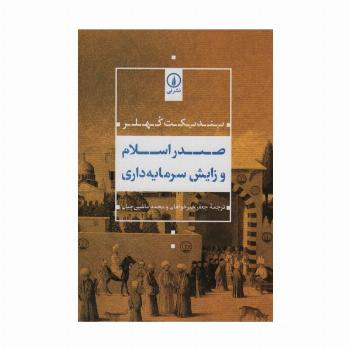 صدر اسلام و زایش سرمایه داری