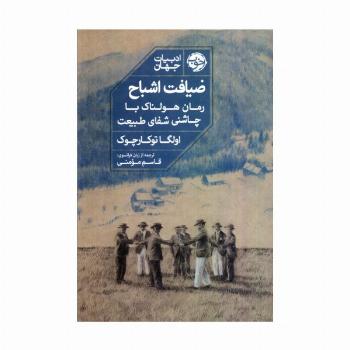 ضیافت اشباح (رمان هولناک با چاشنی شفای طبیعت)