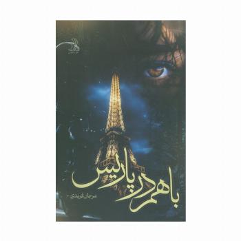 با هم در پاریس