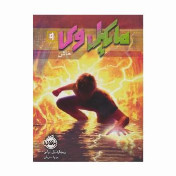 مایکل وی 9 (خائن)