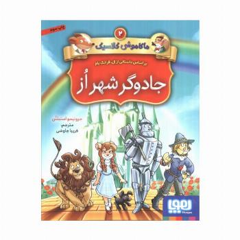 جادوگر شهر از (ماکاموشی کلاسیک 2)