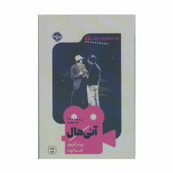 یک فیلم،یک جهان14 (آنی هال)